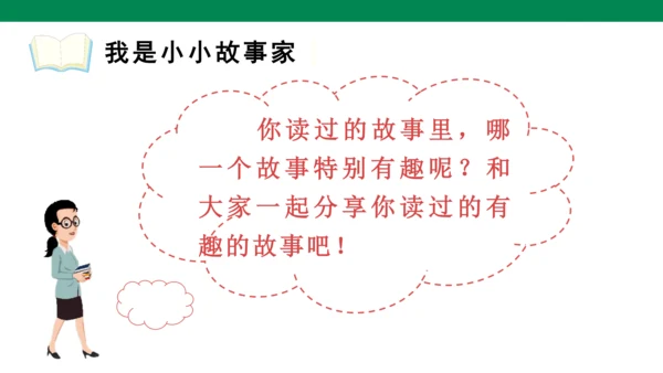 人教版语文第一单元快乐读书吧-   课件