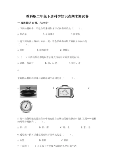 教科版二年级下册科学知识点期末测试卷附参考答案（达标题）.docx