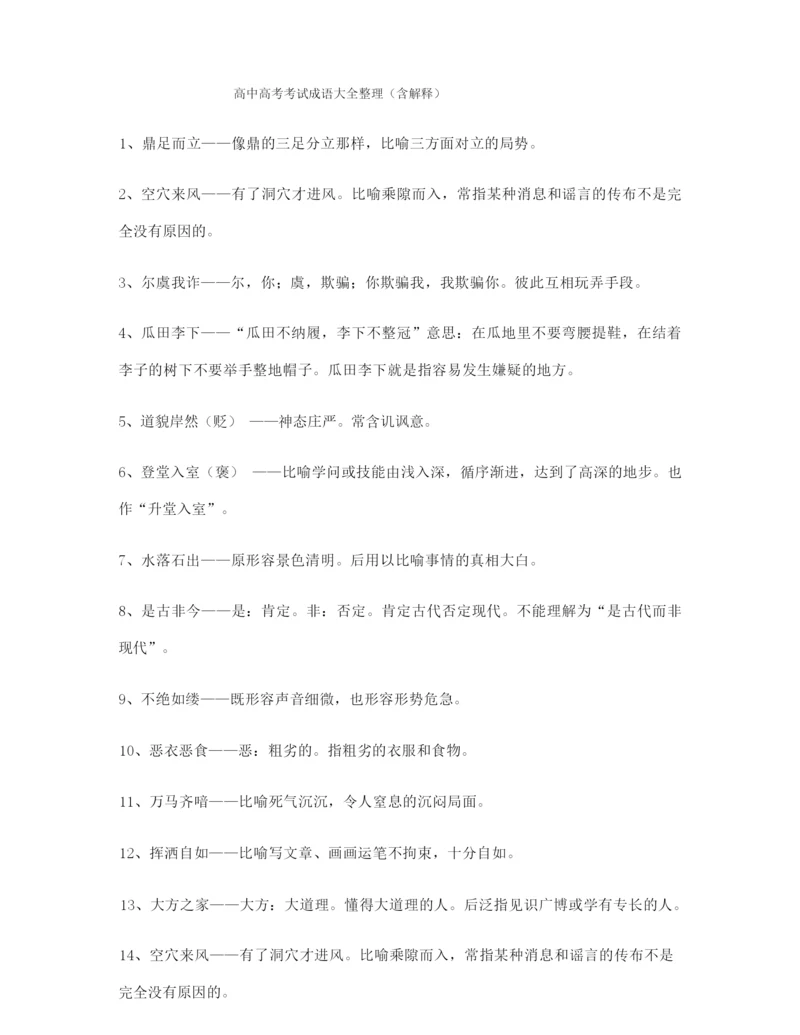 学霸笔记高考必备高频成语专题练习合集含解释.docx