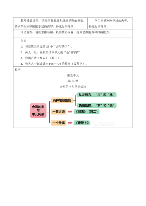 部编1A 第5单元 第14课 会写的字与单元阅读 教学设计