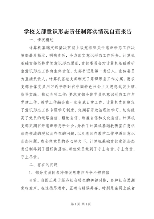 学校支部意识形态责任制落实情况自查报告.docx