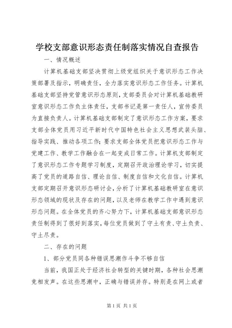 学校支部意识形态责任制落实情况自查报告.docx