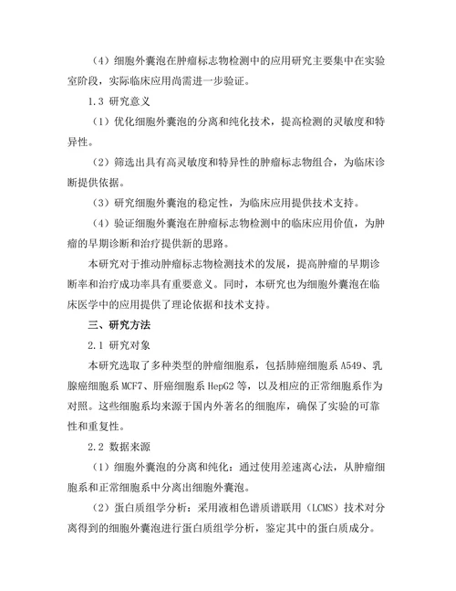 细胞外囊泡在肿瘤标志物检测中的应用