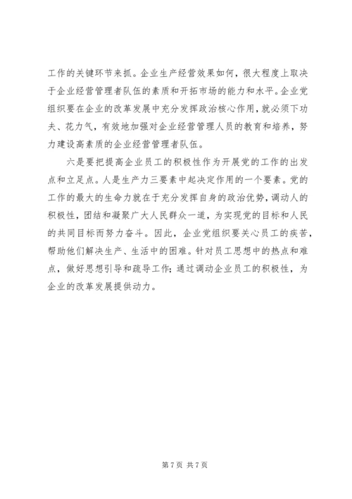 混合企业党建工作调研报告.docx