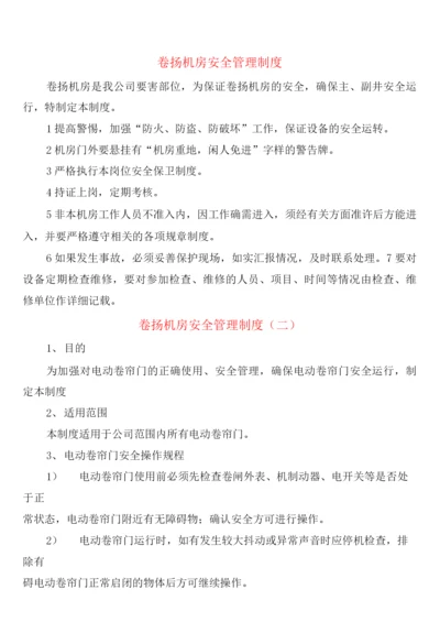 卷扬机房安全管理制度(2篇).docx