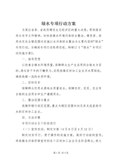 绿水专项行动方案.docx