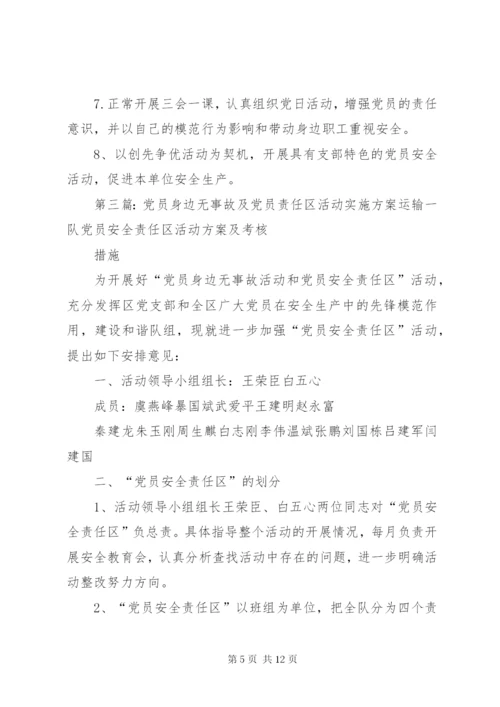 党员责任区党员身边无事故活动实施方案.docx