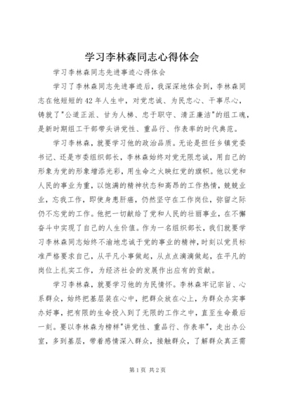 学习李林森同志心得体会 (6).docx