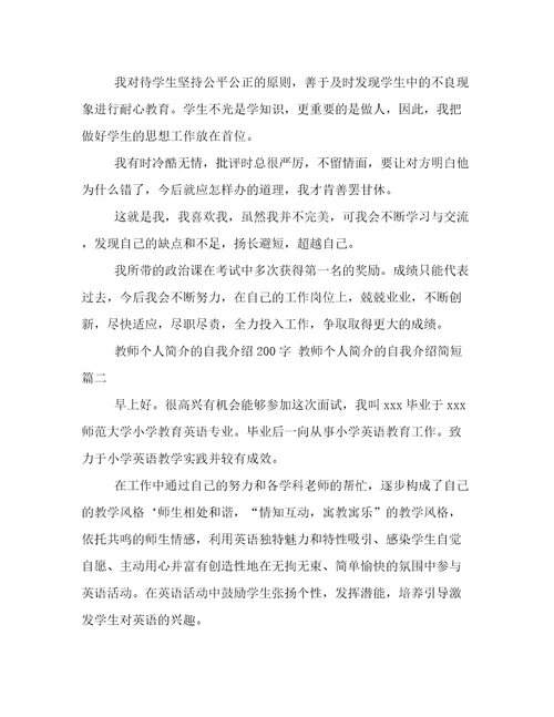 教师个人简介的自我介绍200字教师个人简介的自我介绍简短(3篇)