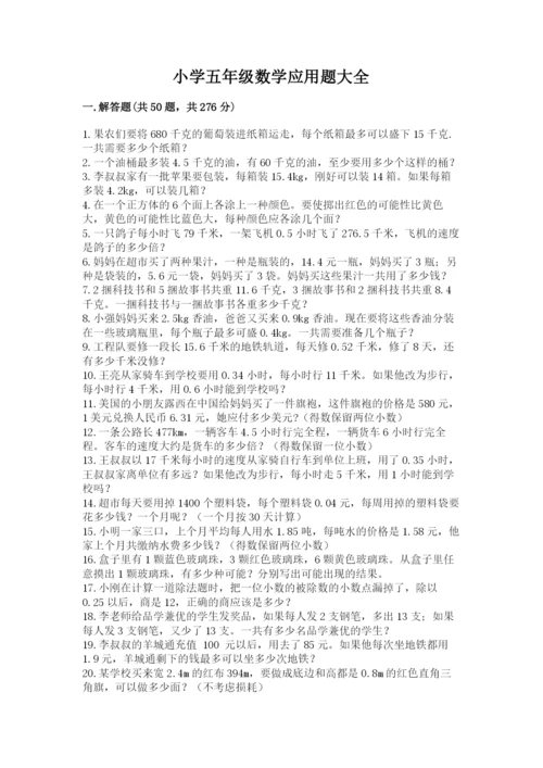 小学五年级数学应用题大全及参考答案【最新】.docx