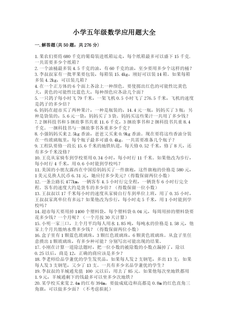 小学五年级数学应用题大全及参考答案【最新】.docx