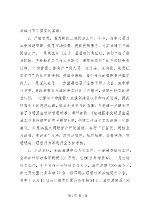 县市场建设管理中心工作报告.docx