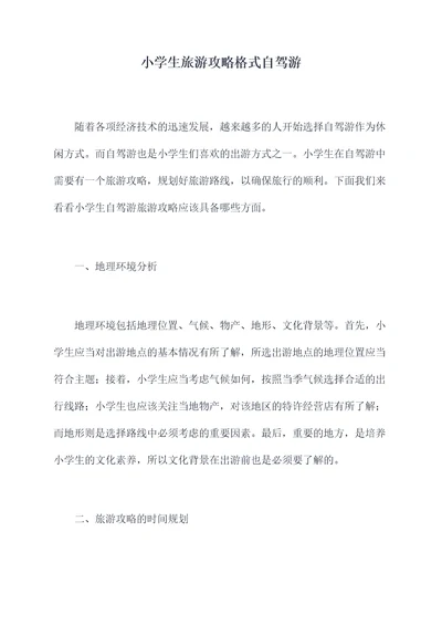 小学生旅游攻略格式自驾游