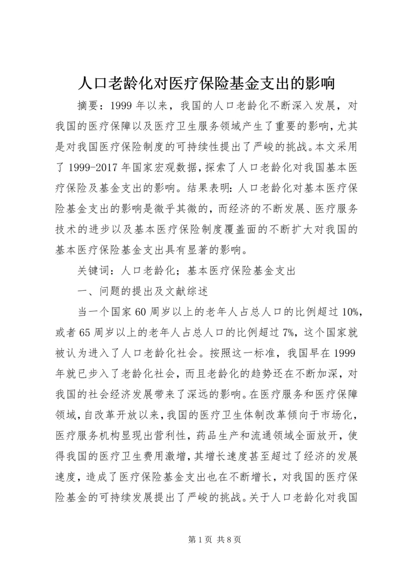 人口老龄化对医疗保险基金支出的影响.docx