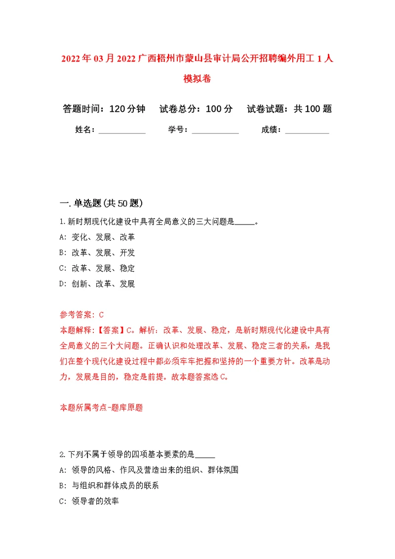 2022年03月2022广西梧州市蒙山县审计局公开招聘编外用工1人公开练习模拟卷（第1次）