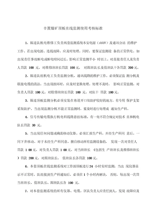 辛置煤矿顶板在线管理办法