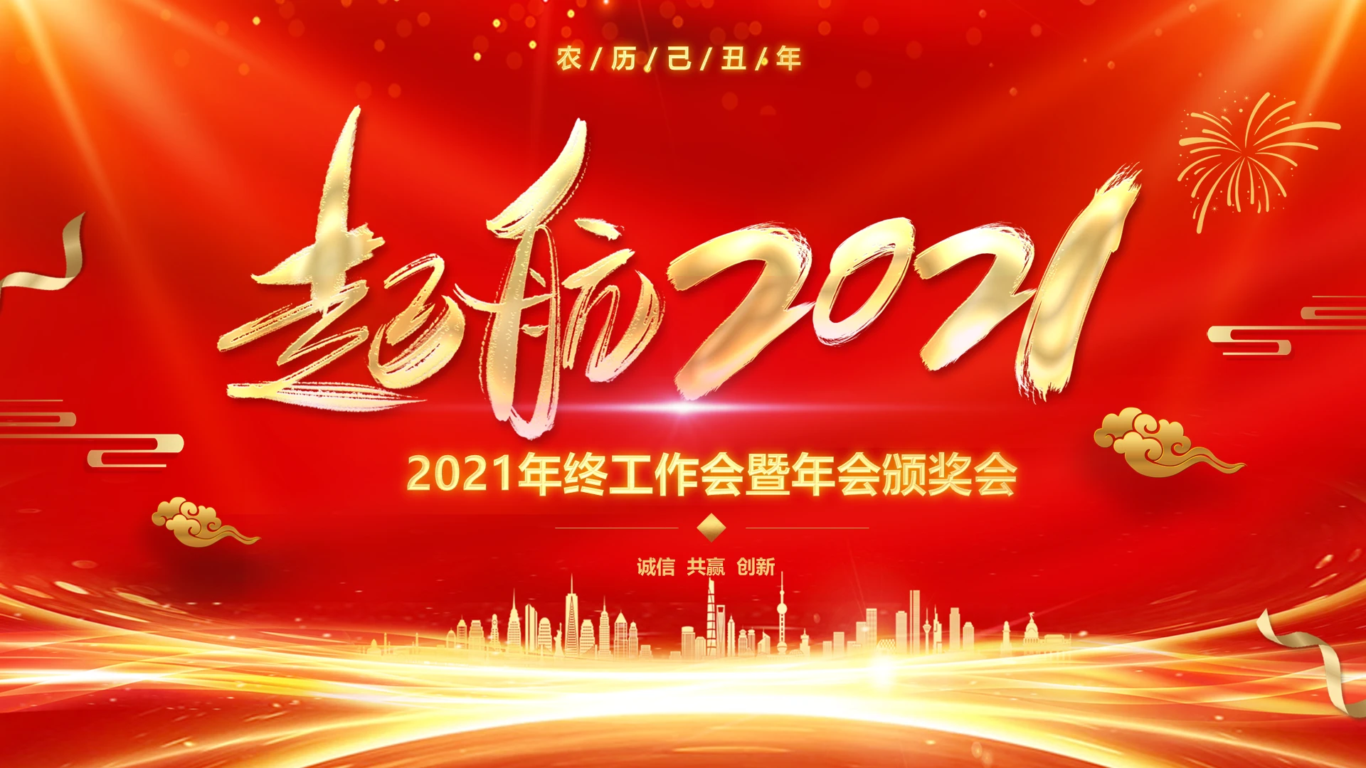 红金视频背景起航2021企业年终工作会年会颁奖典礼晚会PPT