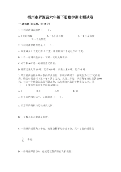 福州市罗源县六年级下册数学期末测试卷最新.docx