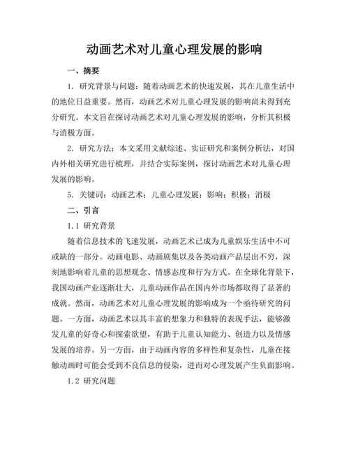 动画艺术对儿童心理发展的影响
