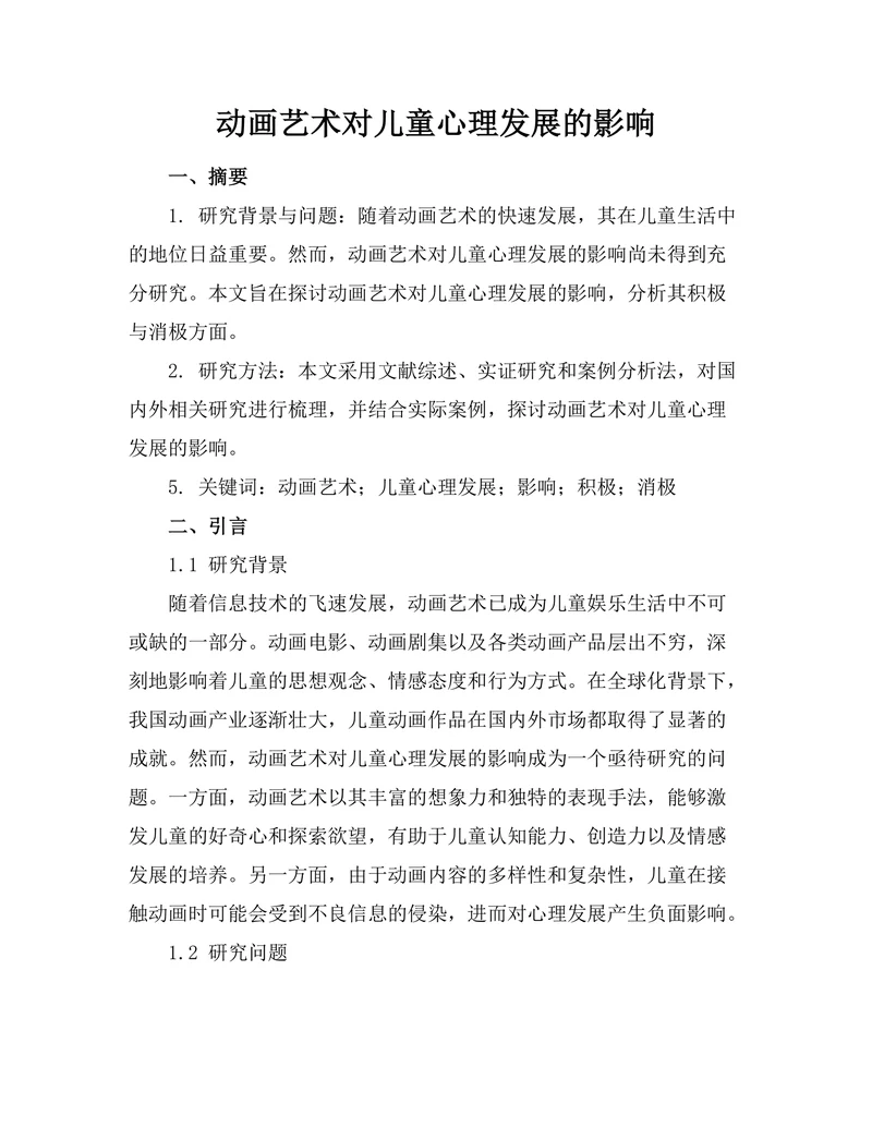 动画艺术对儿童心理发展的影响