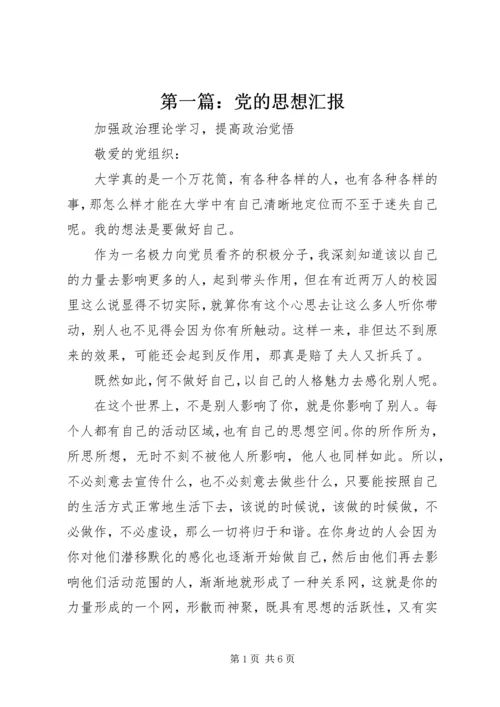 第一篇：党的思想汇报.docx