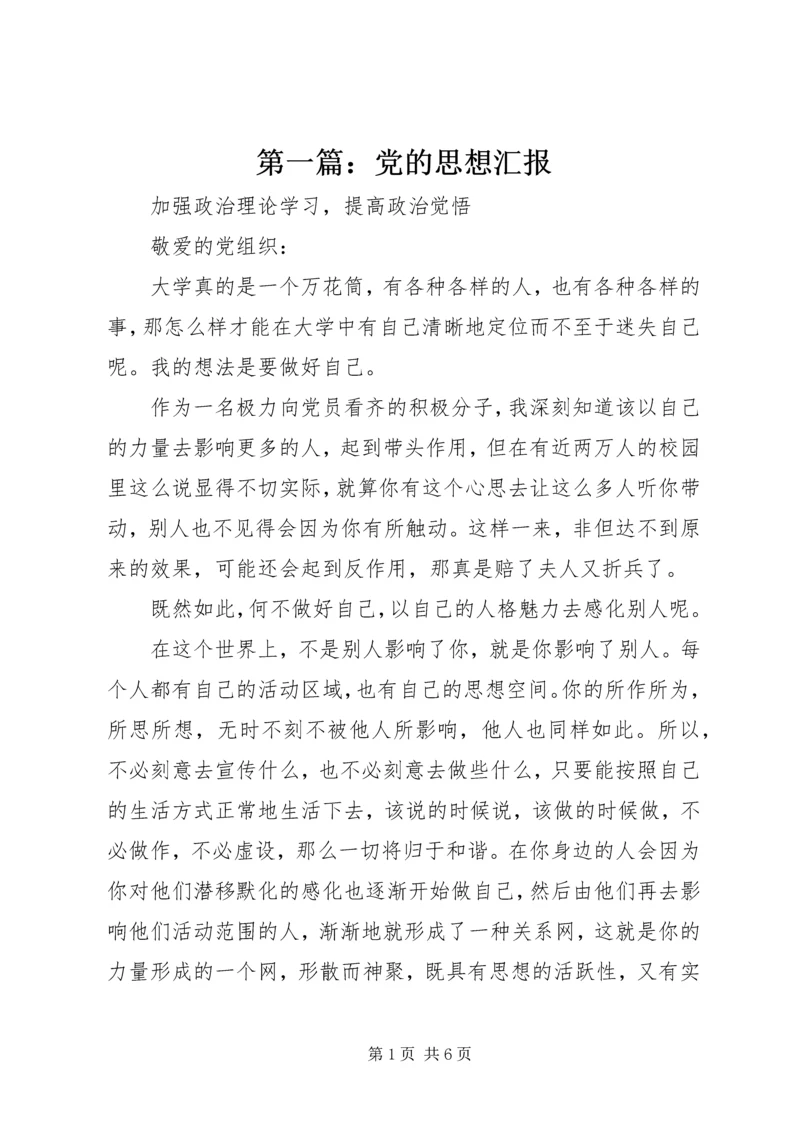 第一篇：党的思想汇报.docx