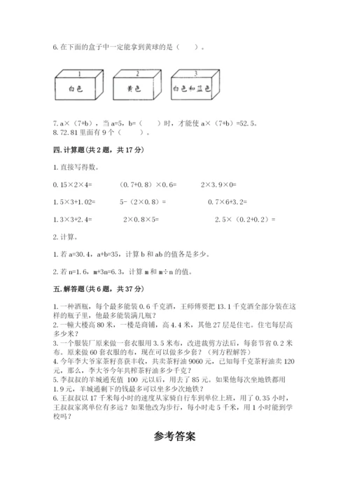 人教版数学小学五年级上册期末测试卷精品【精选题】.docx