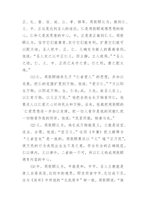 浅析论周敦颐的教育伦理思想的论文.docx