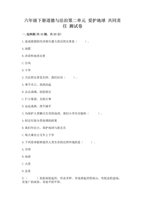 六年级下册道德与法治第二单元 爱护地球 共同责任 测试卷精品（黄金题型）.docx