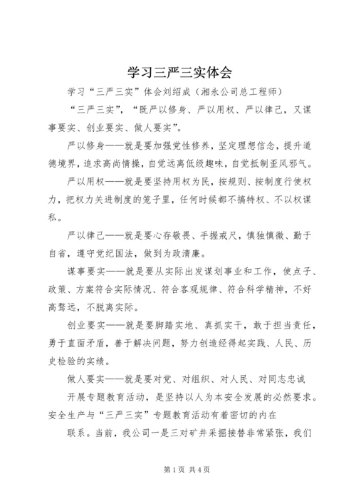 学习三严三实体会 (4).docx