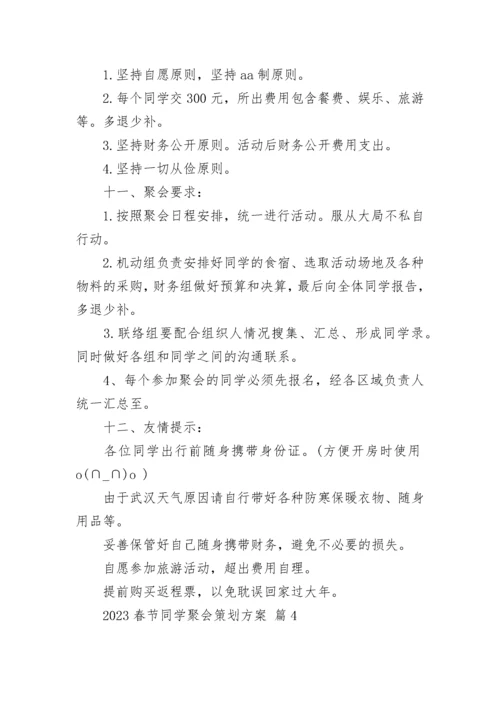 2023春节同学聚会策划方案.docx