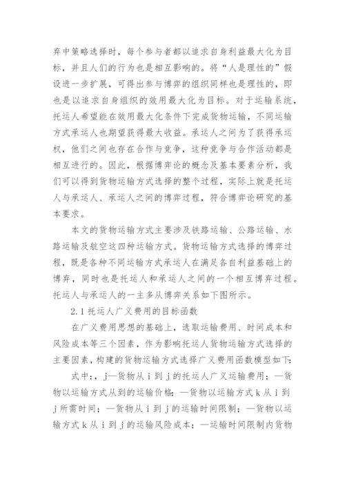基于自适应遗传算法的物流运输方式选择研究论文.docx