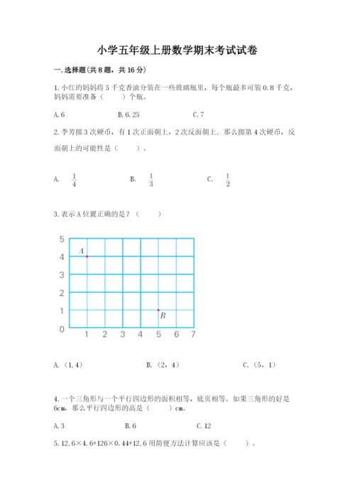 小学五年级上册数学期末考试试卷附参考答案（研优卷）.docx