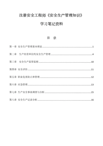 2023年最新注册安全工程师安全生产管理知识笔记资料.docx