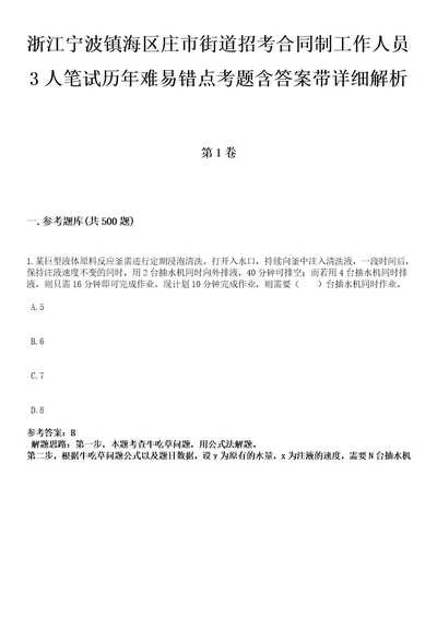 浙江宁波镇海区庄市街道招考合同制工作人员3人笔试历年难易错点考题含答案带详细解析附后