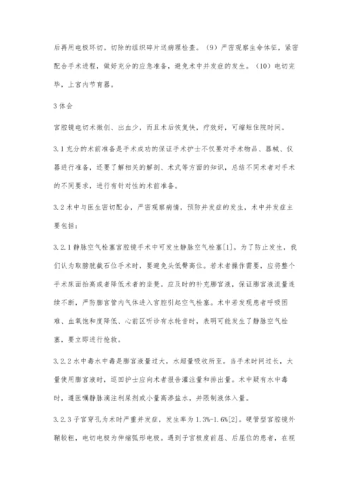 宫腔镜电切术的手术配合.docx