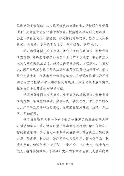 学习杨雪峰事迹心得体会之二：六学杨雪峰当好忠诚卫士.docx