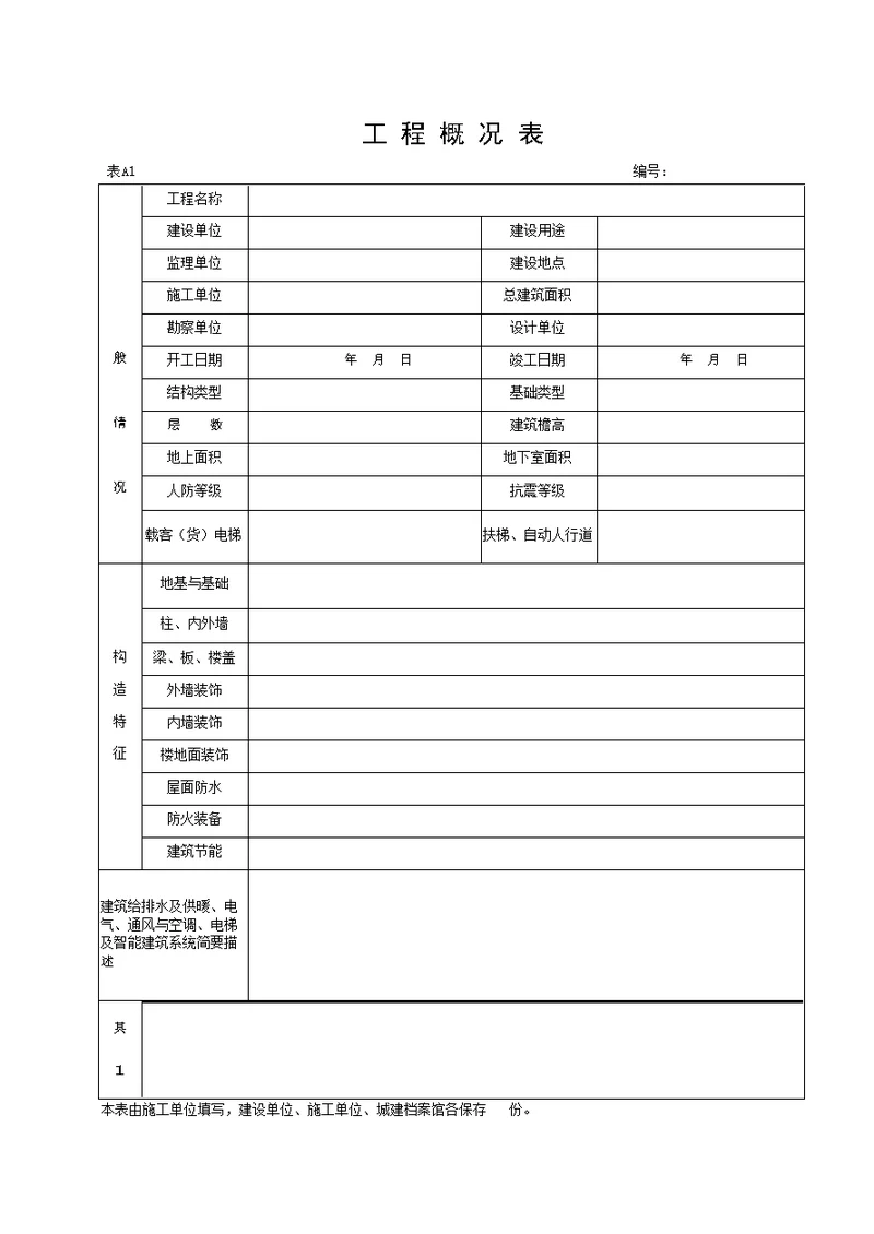 湖北省建筑工程施工统一用表版A