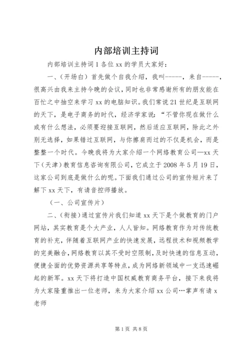 内部培训主持词.docx