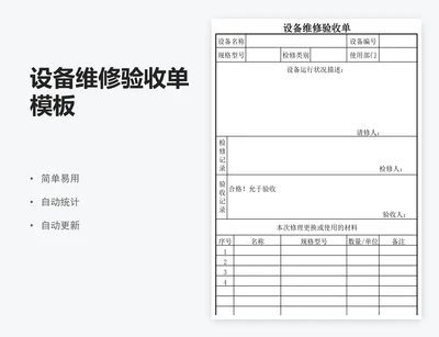 设备维修验收单模板
