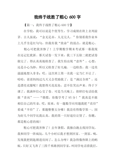 我终于战胜了粗心600字.docx