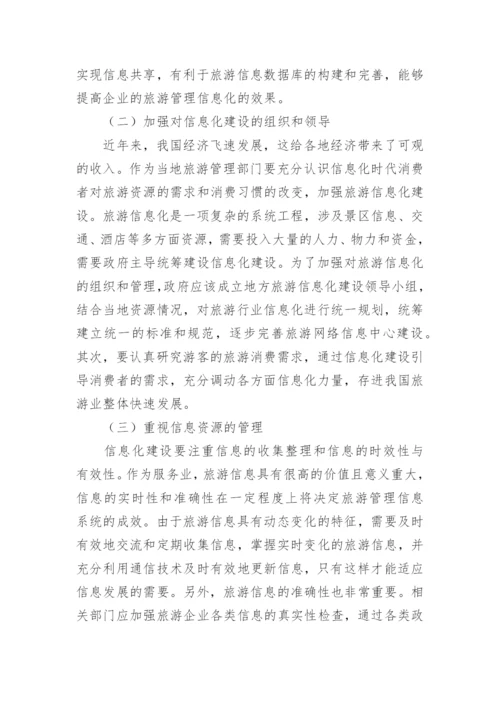 旅游管理信息化建设思考的论文.docx