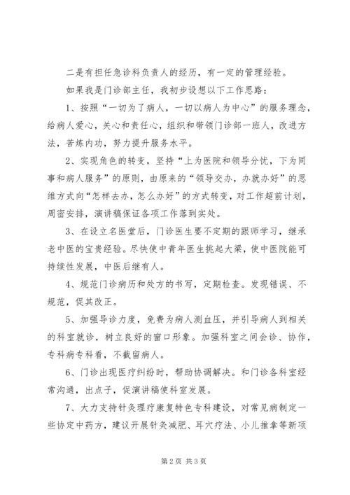 医院门诊部主任一职竞争上岗演讲稿范文.docx