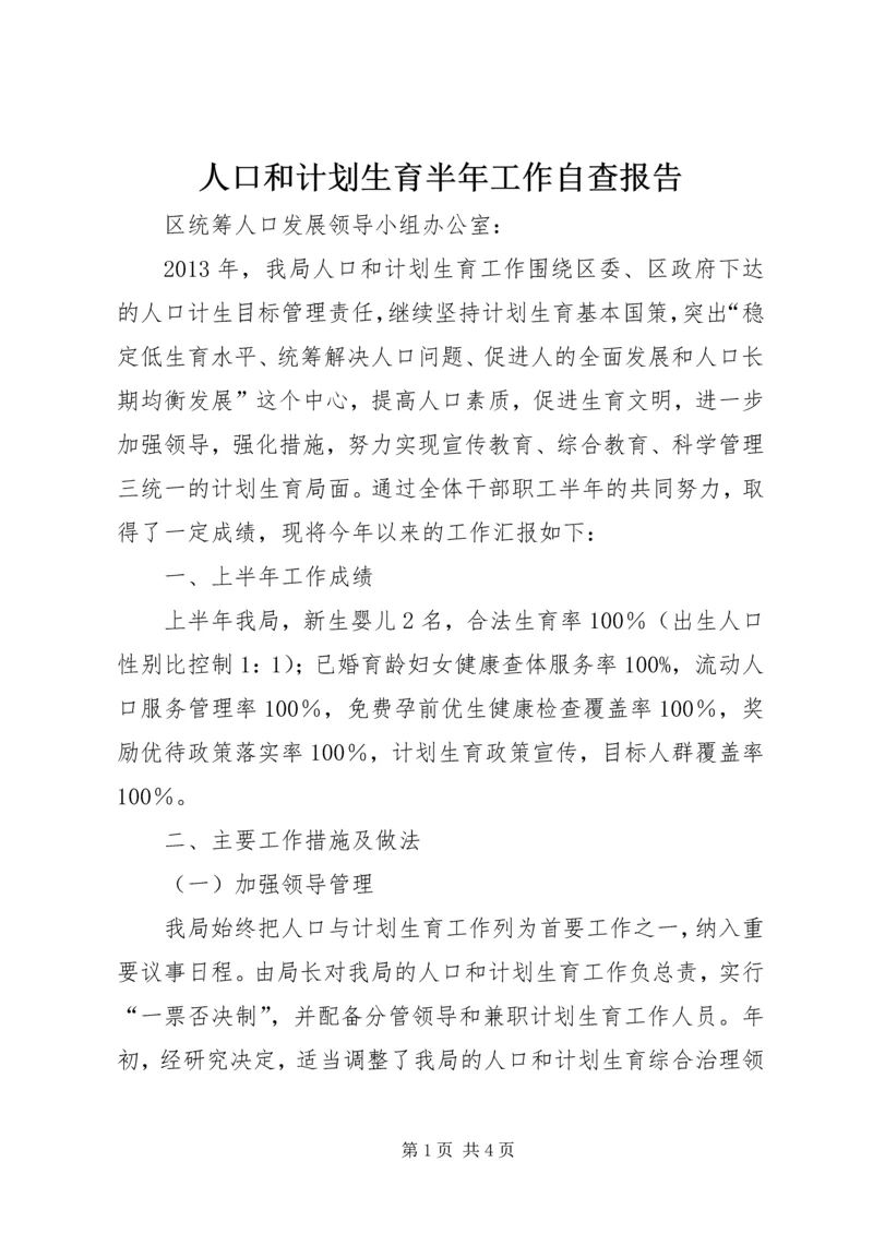 人口和计划生育半年工作自查报告精编.docx