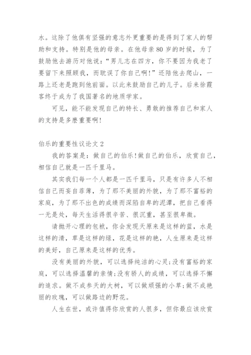 伯乐的重要性议论文.docx
