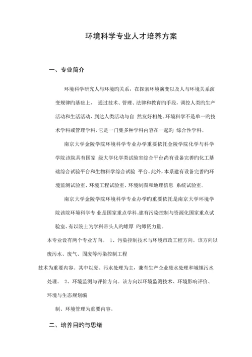 环境科学专业人才培养方案.docx