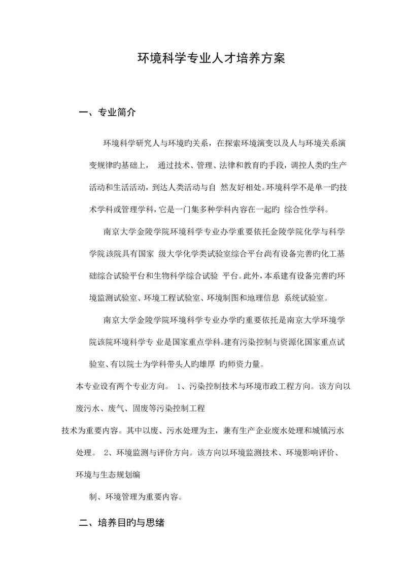 环境科学专业人才培养方案.docx