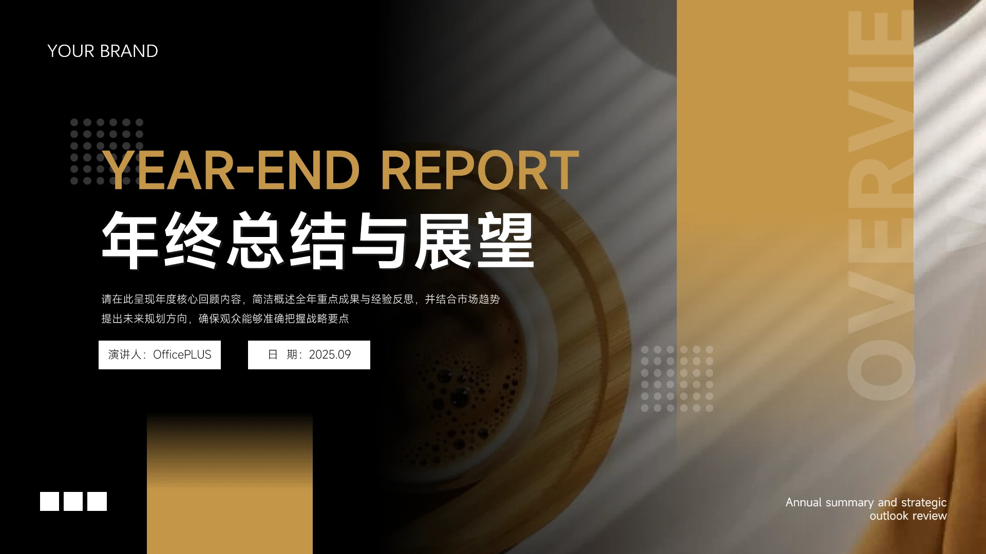 金色商务风年终总结与展望PPT模板