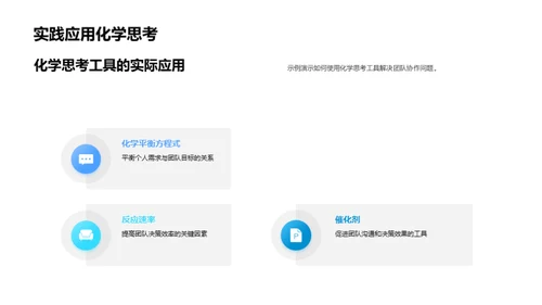 化学原理助力团队协作