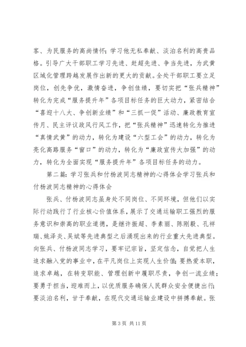 学习张兵和付杨波同志精神的心得体会大全.docx